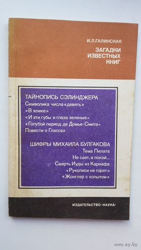 И.Л. Галинская - Загадки известных книг (серия Из истории мировой культуры)
