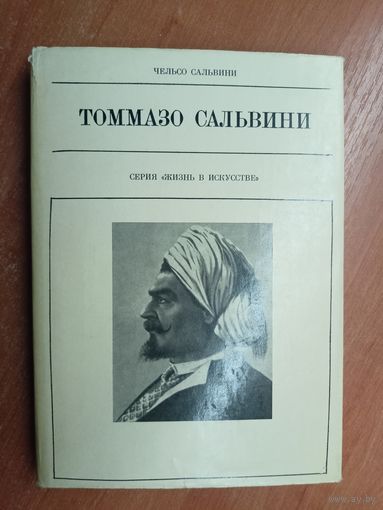 Чельсо Сальвини "Томмазо Сальвини" из серии "Жизнь в искусстве"
