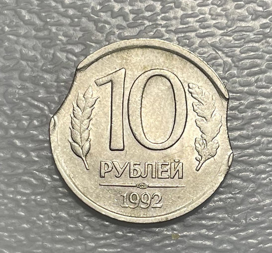 10 рублей 1992 Россия . Брак чекана