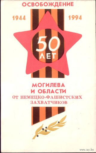 1994 год 50 лет освобождения Могилёва