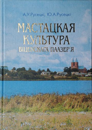 Мастацкая культура Віцебскага Паазер'я. Ад старажытнасці да пачатку XX стагоддзя