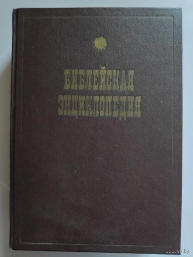 Архимандрит Никифор. Библейская энциклопедия.