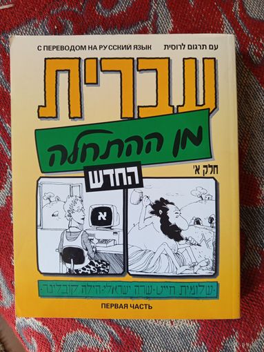 Иврит начальный курс ч.1.2002г.