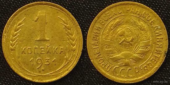 1 копейка 1931г СССР