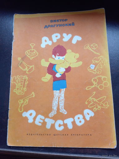 Виктор Драгунский Друг детства 1974
