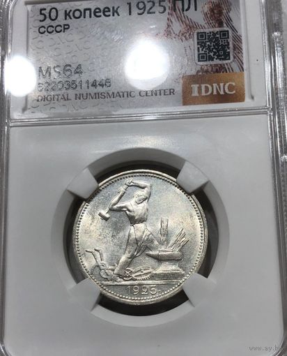С рубля без мц! Полтинник 1925 пл ms 64 люкс серебро СССР
