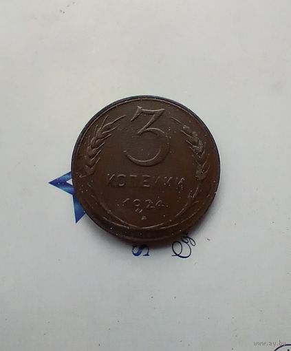 3 коп. 1924 года 2