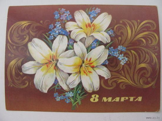 8 Марта 1979