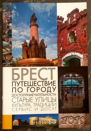 Брест * Путешествие по Городу * Достопримечательности * Культура * Сервис * Досуг * Новая