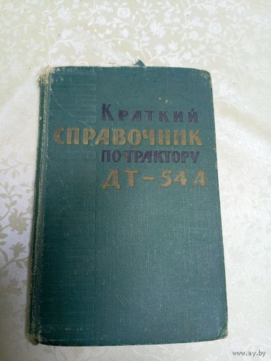 Краткий справочник по трактору ДТ-54А\7д