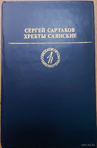 ХРЕБТЫ САЯНСКИЕ. Книга Сергея Сартакова. 1 т.