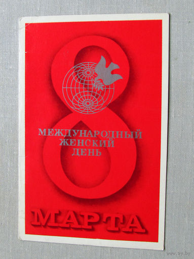 С025-02-0390 Открытка 8 марта Международный женский день Художник Исаев 1975 Подписана