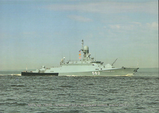 Почтовая карточка "МРК пр. 21631 "Зелёный Дол", Финский залив, июль 2021 г."