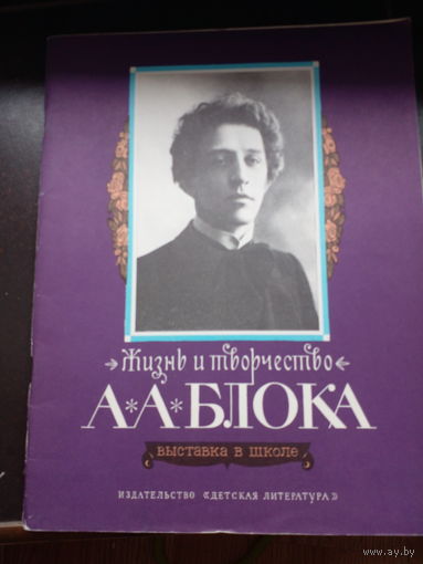 Жизнь и творчество А.А. Блока выставка в школе М ДЛ 1980г. 63с мягк переплет, энц.