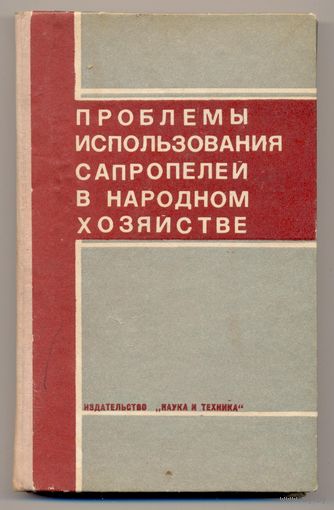 Проблемы использования сапропелей в народном хозяйстве. Сборник статей. 1976