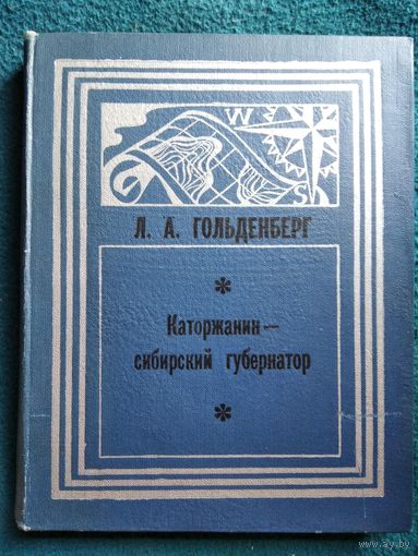 Л.А. Гольденберг Каторжанин - сибирский губернатор. Жизнь и труды Ф.И. Соймонова // Серия: Дальневосточная историческая библиотека