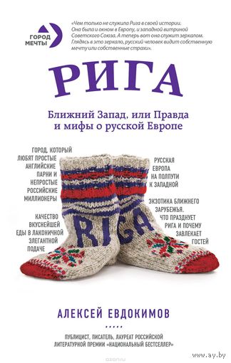 Евдокимов. Рига. Ближний Запад, или Правда и мифы о русской Европе