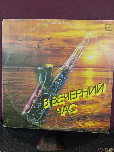В ВЕЧЕРНИЙ ЧАС