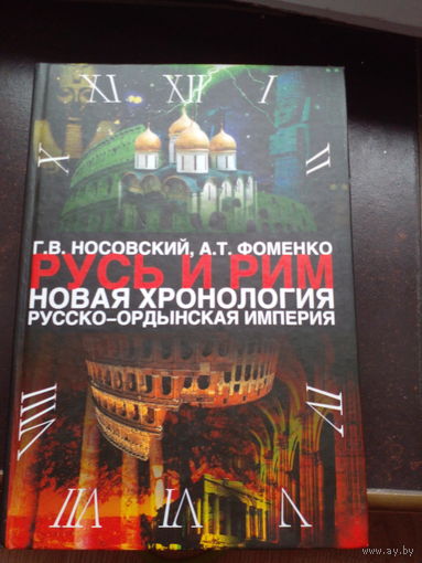 Русь и рим Новая хронология русско-ордынская империя