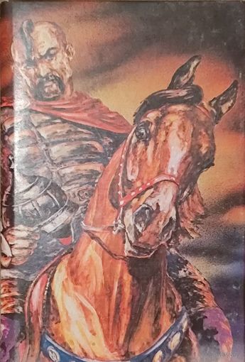 С. Пономарев. Гроза над Русью. Под стягом Святослава.  И.Коваленко.  УЛЕБ ТВЕРДАЯ РУКА. Романы о легендарном киевском князе-воителе Святославе