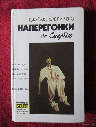 Дж. Х. Чейз. Том 3 "Наперегонки со Смертью"