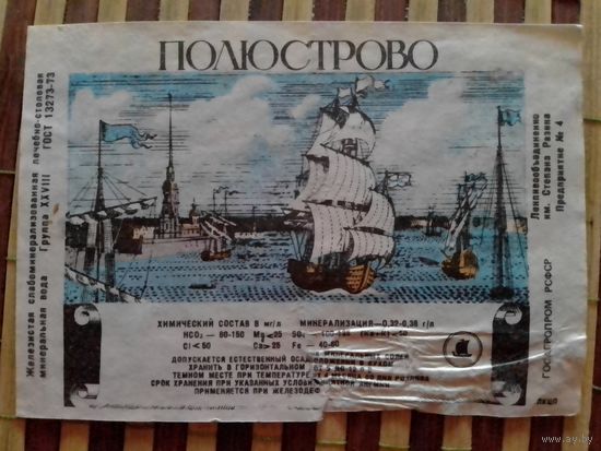 Этикетка от минералки.РСФСР им.Степана Разина