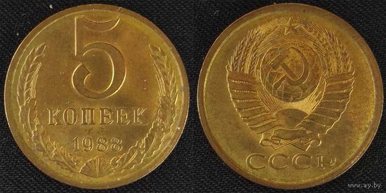 5 копеек 1988г UNC СССР
