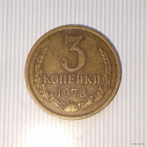 3 копейки 1978 года СССР. Родная патина!