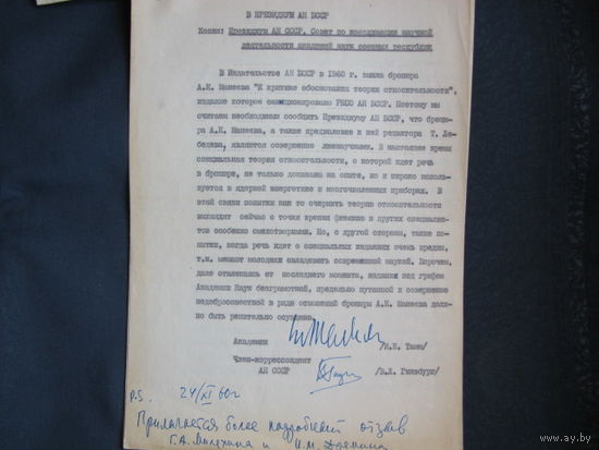 Письмо состоявшегося (И.Тамм) и будущего (В.Гинзбург) лауреатов Нобелевской премии по физике в Президиум АН БССР с их подписями и собственноручным примечанием Тамма  (1960 г.)