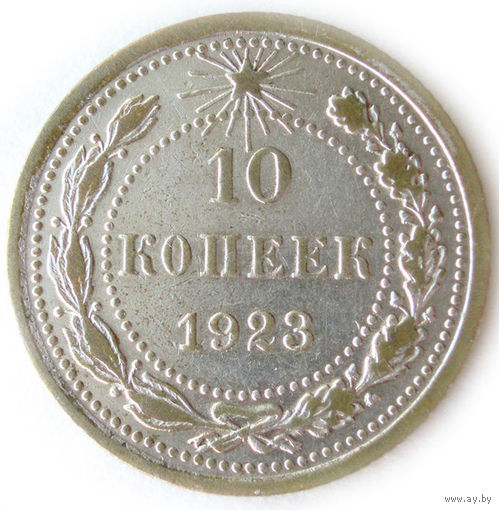 10 копеек 1923 #S