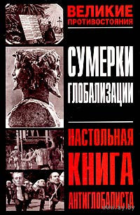 Сумерки глобализации. Настольная книга антиглобалиста.