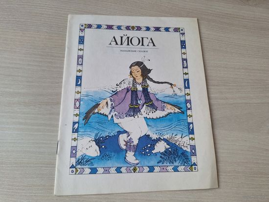 Айога - нанайские сказки 1984