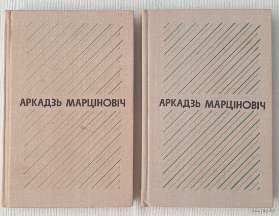 Аповесці і апавяданні | Марціновіч Аркадзь | Выбраныя творы у двух тамах