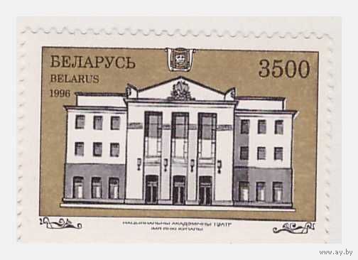 Беларусь 1996 Театр им. Янки Купалы