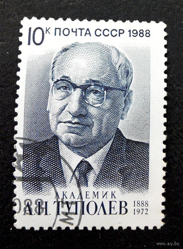 СССР 1988 г. А.Н. Туполев. Академик. Известные люди, полная серия из 1 марки #0047-Л1P4