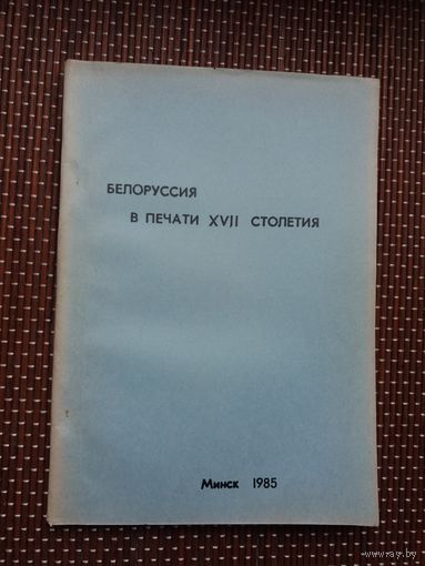 Беларусь в печати 17 столетия: библиографический указатель