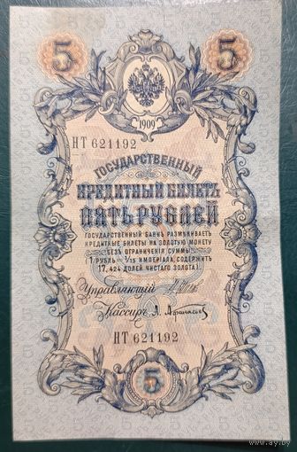 5 рублей 1909 года - Шипов - Афанасьев