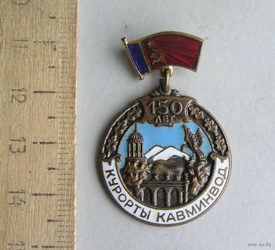 Значок 150 лет Курорты КАВМИНВОД