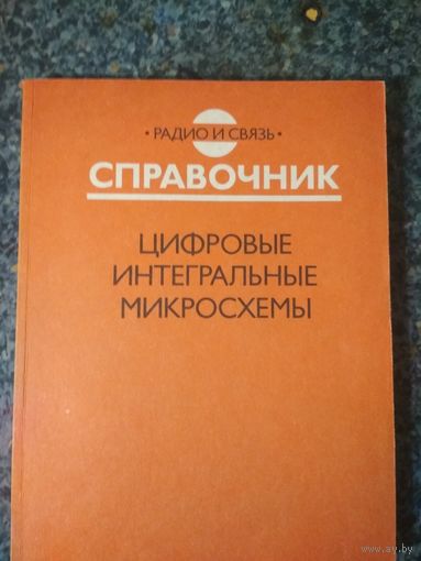 Цифровые интегральные микросхемы