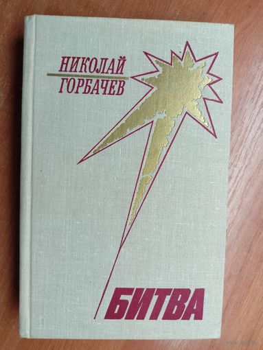 Николай Горбачев "Битва"