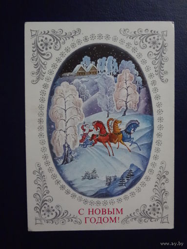 С Новым годом!  1976 г.  Дед Мороз, тройка, дома.  чистая.