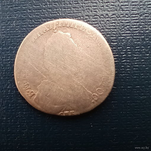 15 копеек 1784?