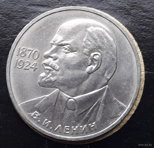 СССР 1985г. Юбилейный рубль. Ленин. С 1р без МЦ.