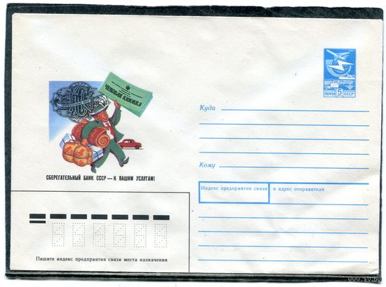 СССР 1988. ХМК. Конверт. Сберегательный банк СССр к Ваши услугам