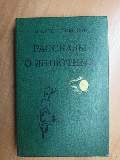 Эрнест Сетон-Томпсон "Рассказы о животных"