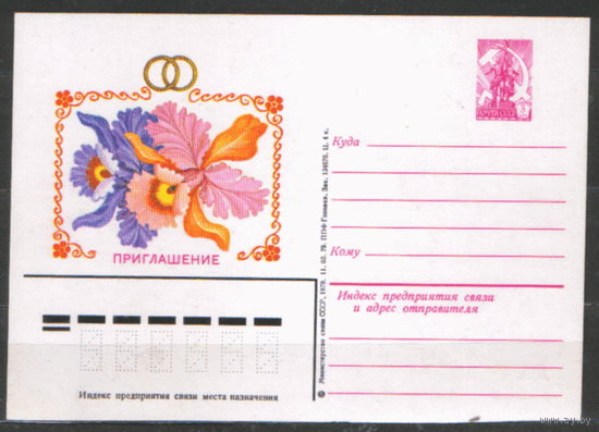 ПОЧТОВАЯ КАРТОЧКА.  ПРИГЛАШЕНИЕ на ТОРЖЕСТВО. 1979.