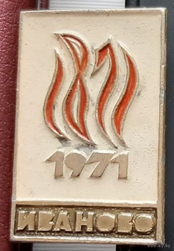 Иваново 1971. В-46