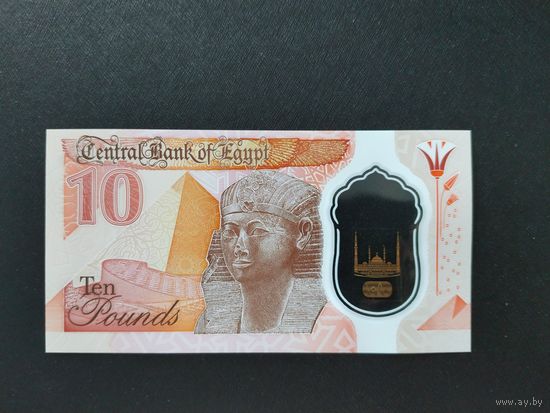 10 фунтов Египет 2022 года UNC (полимер)