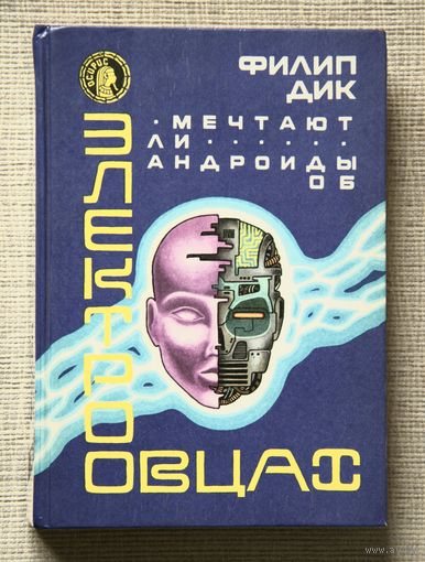 Филип Дик "Мечтают ли андроиды об электроовцах"