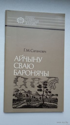 Генадзь Сагановіч - Айчыну сваю баронячы: пра Канстанціна Астрожскага (серыя Нашы славутыя землякі)